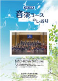 呉羽高校 令和2年度版音楽コースのしおり