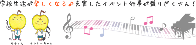 学校生活が楽しくなる♪充実したイベント行事が盛りだくさん！